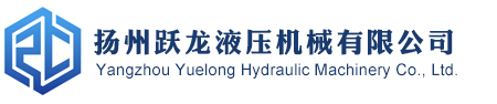 揚州躍龍液壓機械有限公司