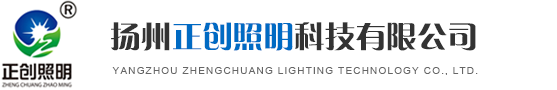 標(biāo)志牌廠家-揚(yáng)州正創(chuàng)照明科技有限公司