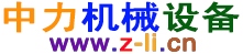 廣東中力機械設備有限公司官網|中力設備|中力機械|升降設備|家用設備|風干機設備|農機設備|售貨設備|貼標機設備|包裝設備|
