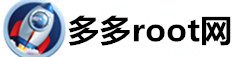 手機root教程,一鍵root,安卓root權限獲取工具,手機root工具下載 - 多多root網