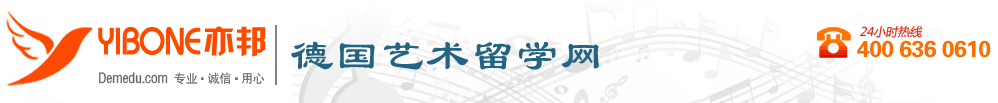 德國藝術留學，德國藝術學院，德國藝術學院留學——亦邦德國藝術留學網