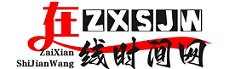 在線時(shí)間網(wǎng),北京時(shí)間,時(shí)間校準(zhǔn),世界時(shí)間