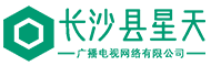 長(zhǎng)沙縣星天廣播電視網(wǎng)絡(luò)有限公司
