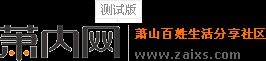 蕭內(nèi)網(wǎng)_蕭山論壇_蕭山生活分享社區(qū)