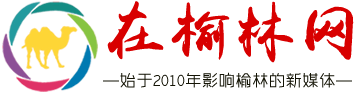 在榆林網|絲路駝城網 - 陜西省榆林市城市生活主流新媒體