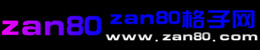 我的網址導航-zan80格子網