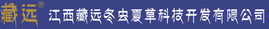 江西藏遠冬蟲夏草科技開發有限公司