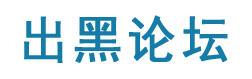 出黑論壇-找專業(yè)出黑團隊辦靠譜出黑的事