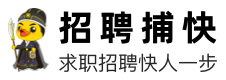 招聘_人才_求職_找工作上招聘捕快招聘網!!