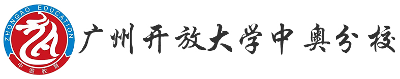 廣州開放大學中奧分校-中遨教育集團