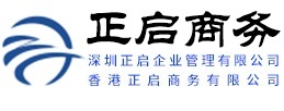 深圳正啟企業(yè)管理有限公司-香港公司注冊_香港銀行開戶_離岸公司注冊_注冊香港公司
