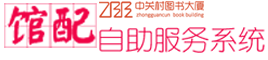 中關村圖書大廈館配自助服務系統