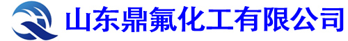 無水氟化氫-電子級氫氟酸-山東鼎氟化工有限公司
