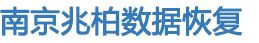 硬盤數(shù)據(jù)恢復(fù)|服務(wù)器，oracle數(shù)據(jù)恢復(fù)-南京兆柏數(shù)據(jù)恢復(fù)公司
