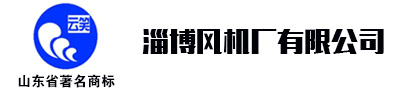 煤礦風機，礦用風機，隧道風機，淄博風機廠有限公司張經(jīng)理
