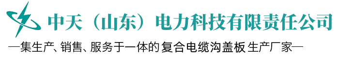 復(fù)合樹脂蓋板廠家,復(fù)合電纜溝蓋板廠家,復(fù)合電力蓋板-中天(山東)電力科技有限責(zé)任公司