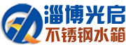 不銹鋼水箱|不銹鋼保溫水箱-山東淄博光啟不銹鋼生產廠家