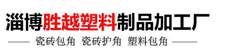 瓷磚包角_瓷磚護角_內墻磚包角-淄博勝越塑料制品加工廠