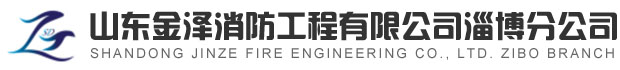 山東金澤消防工程有限公司淄博分公司