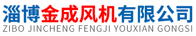 淄博金成風機有限公司-礦用風機