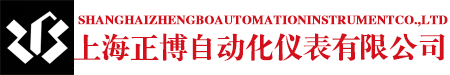 上海正博自動化儀表有限公司-渦輪流量計_電磁流量計_廠家_上海正博歡迎您