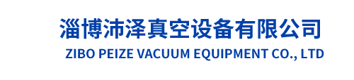 2BV_ZJP羅茨水環真空泵廠家_JZJ2B/JZJ2S/羅茨液環機組_JZJX羅茨旋片機組-淄博沛澤真空設備有限公司