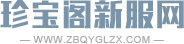 珍寶閣新服網-中國最具影響力的新開傳奇sf網站