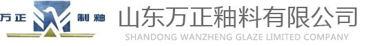 水晶熔塊,超平熔塊,高光澤透明熔塊,噴墨熔塊,半白熔塊,拋釉熔塊―山東萬正釉料有限公司