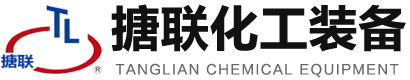 山東搪聯(lián)化工設(shè)備有限公司-山東搪聯(lián)化工設(shè)備有限公司