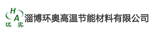 含鋯纖維棉毯_高鋁擋火板_貼鋁箔纖維毯_陶瓷無機板_納米隔熱板_高強耐磨澆注料-淄博環奧高溫節能材料有限公司