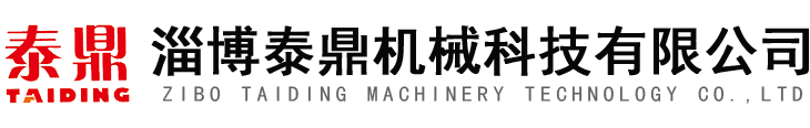 淄博泰鼎機械科技有限公司
