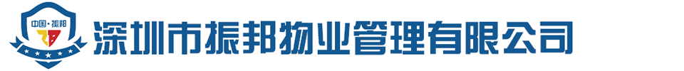 深圳市振邦物業(yè)管理有限公司