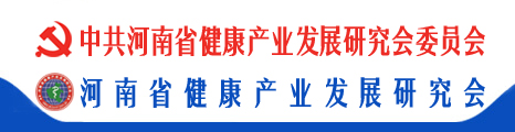 中共河南省健康產業發展研究會委員會、河南省健康產業發展研究會--省科協主管一級學會