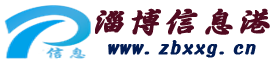 淄博信息港(淄博供求網) - 淄博便民供求信息免費發布平臺(張店小八電商)