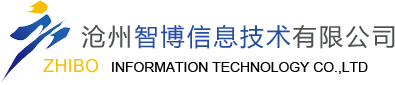 滄州智博信息技術有限公司