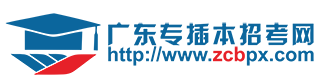 廣東普通專升本招考網（廣東專插本招考網）