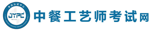 中餐工藝師考試網(wǎng)