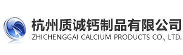 浙江石灰廠-生石灰多少錢一噸-熟石灰價格-氫氧化鈣供應商-杭州質誠鈣制品有限公司