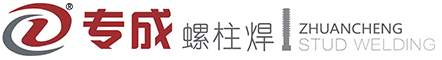 螺柱焊機-焊槍-焊釘-拉弧-儲能-栓釘焊機-常州專成螺柱焊接技術有限公司