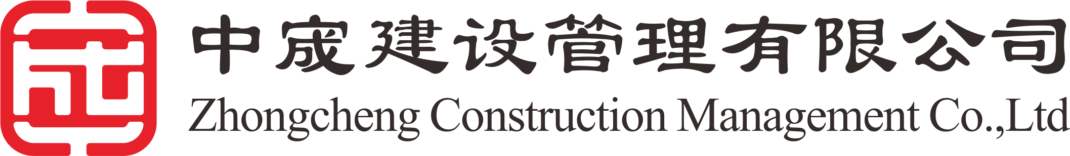 中宬建設管理有限公司