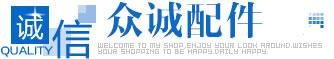 成都眾誠信達科技有限公司塑料|三通|直通|魯爾接頭_蠕動泵管_單向閥門_原子熒光泵管_眾誠配件