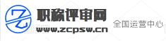 職稱評審網(wǎng)_初級職稱評審_中級職稱評審_高級職稱評審