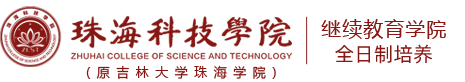 珠海科技學(xué)院繼教院,國際碩士,留學(xué),本科,自考,專本連讀,專升本,專插本,職業(yè)教育,職業(yè)本科,國際商學(xué)院3+1,國際3+1,3+2
