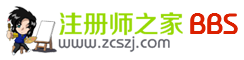 注冊師之家-考試視頻課件資料考試資訊講義教材資源學習共享平臺 -  Powered by Discuz!
