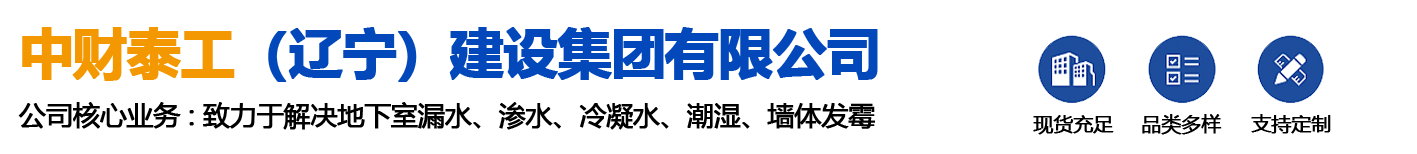 中財泰工（遼寧）建設集團有限公司