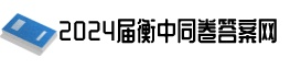 2024衡中同卷答案|衡中同卷答案2024-衡中同卷答案公布網