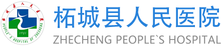 柘城縣人民醫院