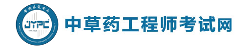 中草藥工程師考試網(wǎng)