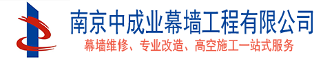 南京中成業(yè)幕墻工程有限公司電話18761865010