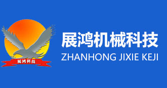 諸城市展鴻機械科技有限公司,生豬、羊刨毛流水線,夾層鍋、蒸煮鍋、炒鍋,劈半機,大腸清洗機,毛輥清洗機,松香鍋,電麻箱